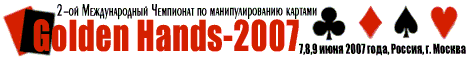 2-й Международный Чемпионат по манипулированию картами «Golden Hands-2008»